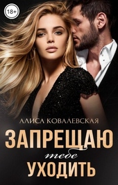 Обложка книги https://1000knig.com/9786-zapreschaju-tebe-uhodit.html