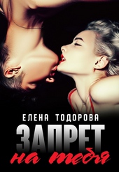 Обложка книги https://1000knig.com/9789-zapret-na-tebja.html