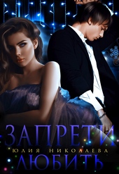 Обложка книги https://1000knig.com/9790-zapreti-ljubit.html