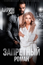 Обложка книги https://1000knig.com/9792-zapretnyj-roman.html