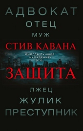 Обложка книги https://1000knig.com/9793-zaschita.html
