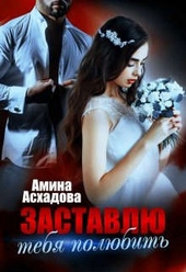 Обложка книги https://1000knig.com/9795-zastavlju-tebja-poljubit.html