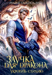 Обложка книги https://1000knig.com/9798-zauchka-dlja-drakona-si.html