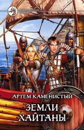 Обложка книги https://1000knig.com/9797-zemli-hajtany.html