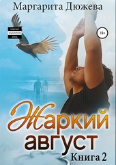 Обложка книги https://1000knig.com/9800-zharkij-avgust-kniga-vtoraja.html