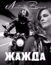 Обложка книги https://1000knig.com/9802-zhazhda-si.html
