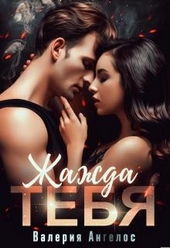 Обложка книги https://1000knig.com/9803-zhazhda-tebja.html
