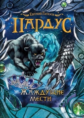 Обложка книги https://1000knig.com/9804-zhazhduschie-mesti.html