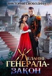 Обложка книги https://1000knig.com/9805-zhelanie-generala-zakon.html
