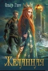 Обложка книги https://1000knig.com/9806-zhelannaja.html
