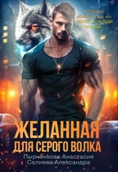 Обложка книги https://1000knig.com/9808-zhelannaja-dlja-serogo-volka.html