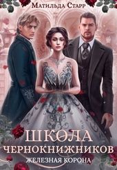Обложка книги https://1000knig.com/9809-zheleznaja-korona.html