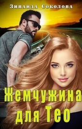 Обложка книги https://1000knig.com/9813-zhemchuzhina-dlja-teo-si.html