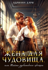Обложка книги https://1000knig.com/9815-zhena-dlja-chudovischa-ili-tajna-rubinovogo-cvetka.html