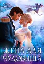 Обложка книги https://1000knig.com/9811-zhena-dlja-chudovischa.html
