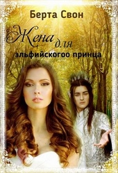 Обложка книги https://1000knig.com/9814-zhena-dlja-jelfijskogo-princa.html