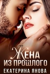 Обложка книги https://1000knig.com/9816-zhena-iz-proshlogo.html