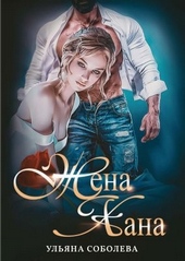 Обложка книги https://1000knig.com/9817-zhena-hana.html
