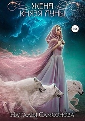 Обложка книги https://1000knig.com/9819-zhena-knjazja-luny.html