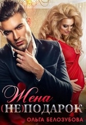 Обложка книги https://1000knig.com/9820-zhena-ne-podarok.html