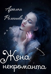 Обложка книги https://1000knig.com/9821-zhena-nekromanta.html