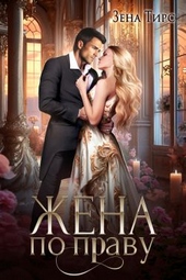 Обложка книги https://1000knig.com/9822-zhena-po-pravu.html