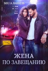 Обложка книги https://1000knig.com/9824-zhena-po-zaveschaniju.html