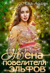 Обложка книги https://1000knig.com/9825-zhena-povelitelja-jelfov.html