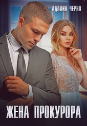 Обложка книги https://1000knig.com/9826-zhena-prokurora.html