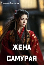 Обложка книги https://1000knig.com/9827-zhena-samuraja-si.html