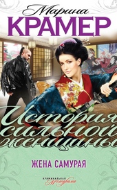 Обложка книги https://1000knig.com/9830-zhena-samuraja.html