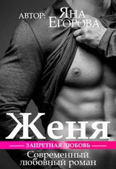 Обложка книги https://1000knig.com/9831-zhenja.html