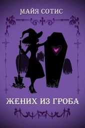 Обложка книги https://1000knig.com/9829-zhenih-iz-groba-si.html