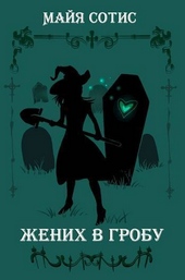 Обложка книги https://1000knig.com/9834-zhenih-v-grobu-si.html