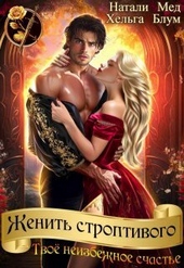Обложка книги https://1000knig.com/9835-zhenit-stroptivogo-tvoe-neizbezhnoe-schaste.html
