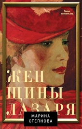 Обложка книги https://1000knig.com/9837-zhenschiny-lazarja.html