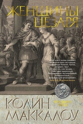 Обложка книги https://1000knig.com/9838-zhenschiny-cezarja.html