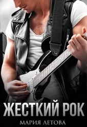 Обложка книги https://1000knig.com/9839-zhestkij-rok.html