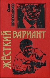 Обложка книги https://1000knig.com/9840-zhestkij-variant.html