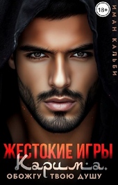 Обложка книги https://1000knig.com/9841-zhestokie-igry-karima-obozhgu-tvoju-dushu.html