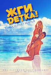 Обложка книги https://1000knig.com/9842-zhgi-detka.html