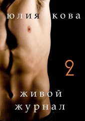 Обложка книги https://1000knig.com/9845-zhivoj-zhurnal.html