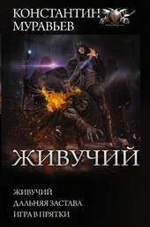 Обложка книги https://1000knig.com/9847-zhivuchij.html