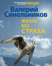 Обложка книги https://1000knig.com/9846-zhizn-bez-straha.html