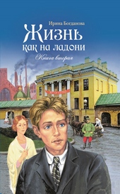 Обложка книги https://1000knig.com/9848-zhizn-kak-na-ladoni-kniga-2.html