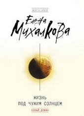 Обложка книги https://1000knig.com/9851-zhizn-pod-chuzhim-solncem.html