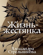 Обложка книги https://1000knig.com/9853-zhizn-zhestjanka-si.html