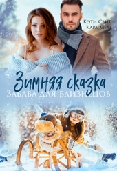 Обложка книги https://1000knig.com/9860-zimnjaja-skazka-zabava-dlja-bliznecov.html