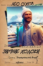 Обложка книги https://1000knig.com/9858-zimnie-hodoki-si.html