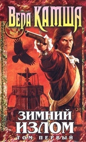 Обложка книги https://1000knig.com/9861-zimnij-izlom-tom-1-iz-glubin.html